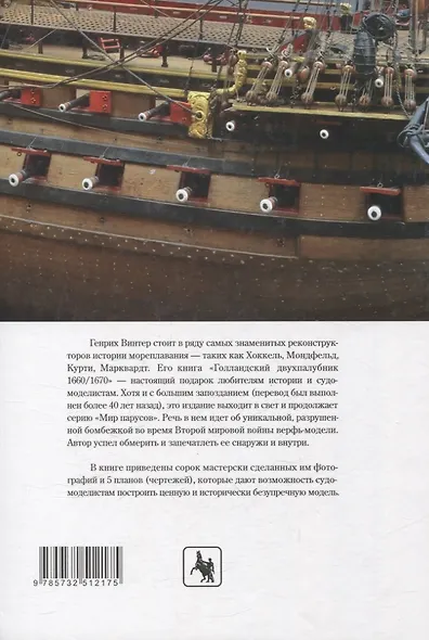 Голландский двухпалубник 1660/1670 гг. С чертежами Вольфа Дитриха Вагнера / пер. с нем. (серия "Мир парусов) - фото 2