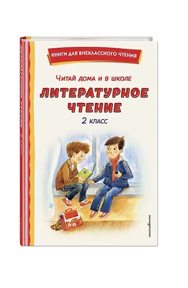 Читай дома и в школе. Литературное чтение. 2 класс (с ил.) - фото 3