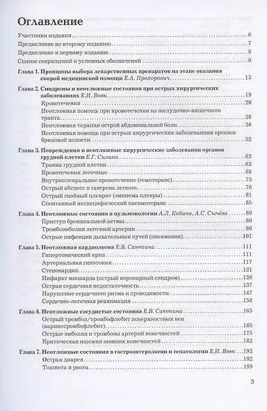 Рациональная фармакотерапия неотложных состояний - фото 2