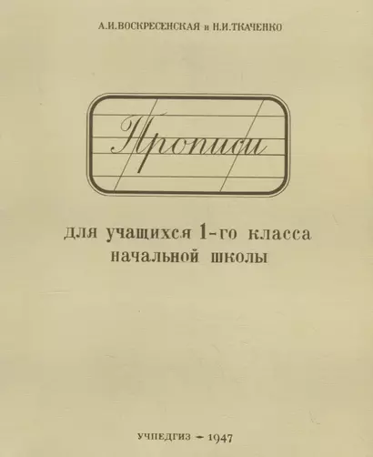 Прописи для учащихся 1-го класса начальной школы (Учпедгиз, 1947) - фото 1