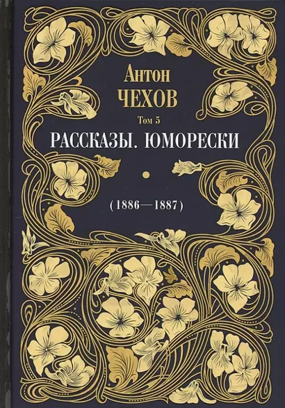 Рассказы. Юморески (1885-1886). Том 4 - фото 1