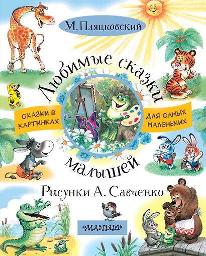 Любимые сказки малышей - фото 1