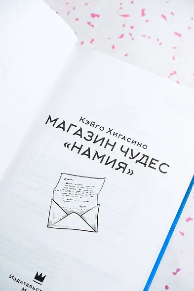 Магазин чудес "Намия" - фото 8