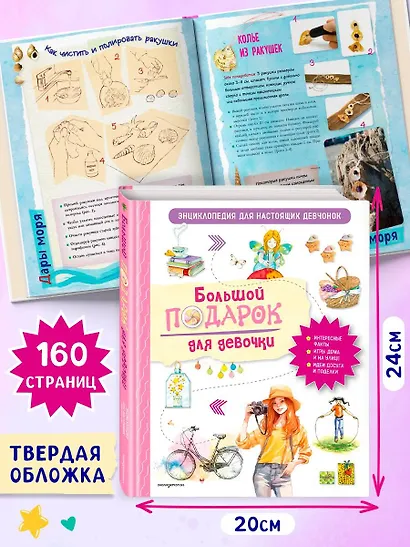 Большой подарок для девочки. Энциклопедия для настоящих девчонок - фото 6