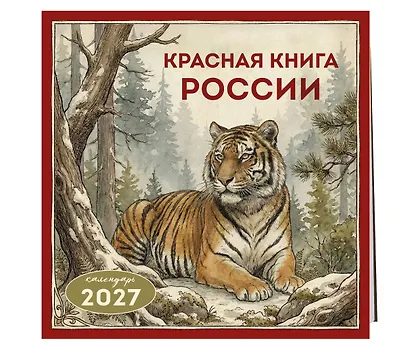 Красная книга России. Календарь настенный на 2027 год (300х300) - фото 2