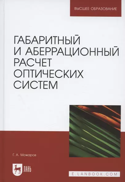 Габаритный и аберрационный расчет оптических систем. Учебное пособие для вузов - фото 1