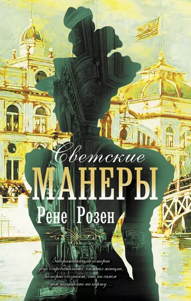 Светские манеры - фото 1