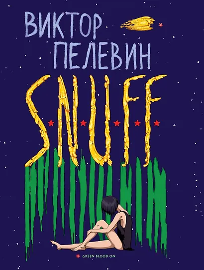 S.N.U.F.F. - фото 1