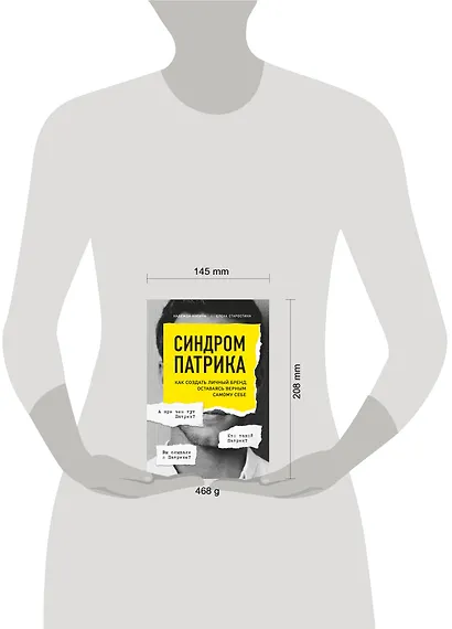 Синдром Патрика. Как создать личный бренд, оставаясь верным самому себе - фото 4