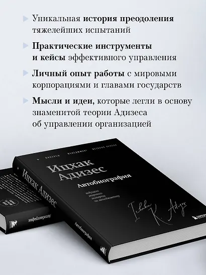 Ицхак Адизес. Автобиография ведущего мирового эксперта по менеджменту - фото 6