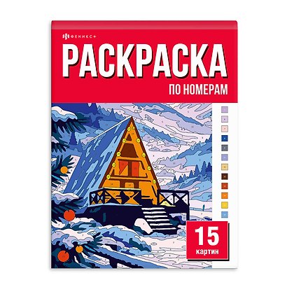 Раскраска «15 картин по номерам. Зимняя сказка» - фото 1