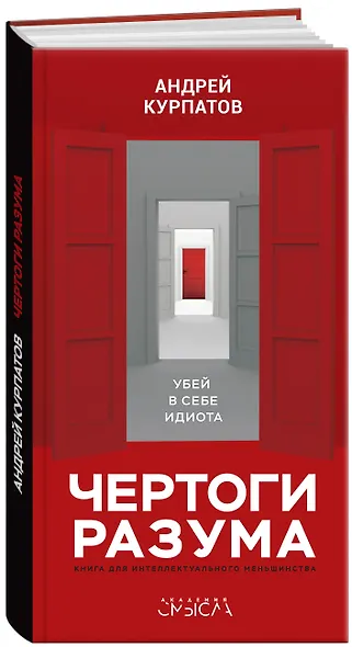 Чертоги разума. Убей в себе идиота! Книга для интеллектуального меньшинства - фото 2