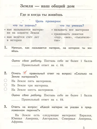 Окружающий мир. Проверяем свои знаний и умения: 3 класс. Тетрадь № 1 для проверочных работ. 2-е изд., стереотип. - фото 2