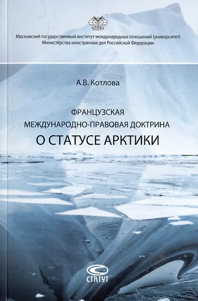 Французская международно-правовая доктрина о статусе Арктики: монография - фото 1