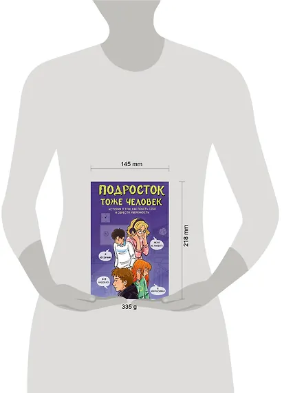 Подросток тоже человек. Истории о том, как понять себя и обрести уверенность - фото 7