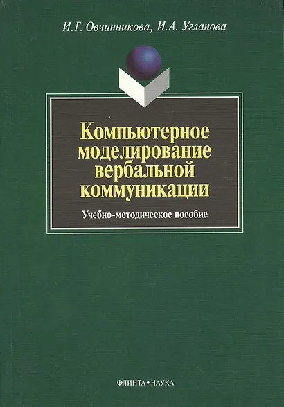 Компьютерное моделирование вербальной коммуникации : Учеб.-метод. пособие - фото 1