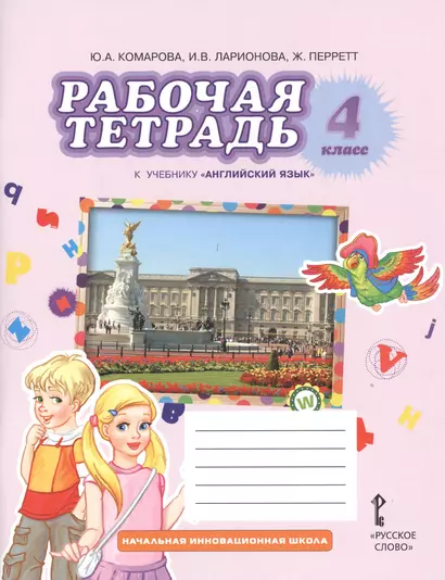 Рабочая тетрадь к учебнику  Ю.А. Комаровой, И.В. Ларионовой, Ж. Перретт "Английский язык. Brilliant". 4 класс - фото 1