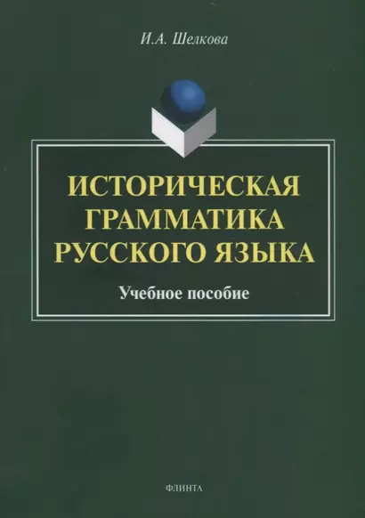 Историческая грамматика русского языка. Учебное пособие - фото 1