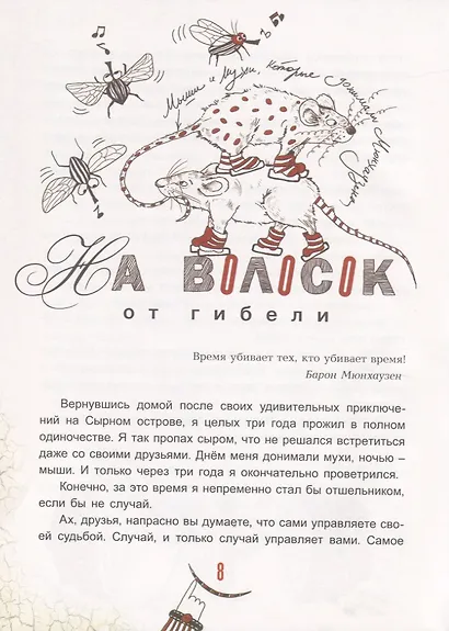 Последние приключения барона Мюнхаузена или остров Фиаско - фото 3