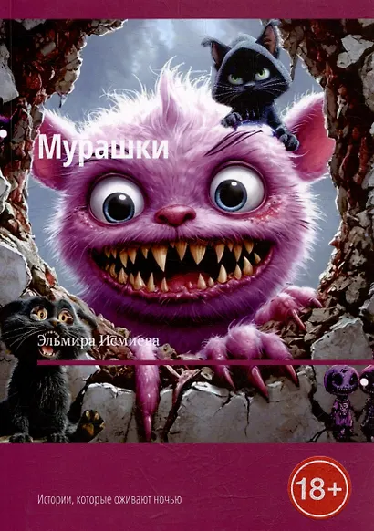 Мурашки. Истории, которые оживают ночью - фото 1