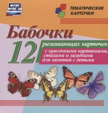 Бабочки. 12 развивающих карточек с красочными картинками, стихами и загадками для занятий с детьми - фото 1