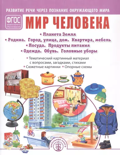 Мир человека: Планета Земля. Родина. Город, улица, дом. Квартира, мебель. Посуда. Продукты питания. Одежда. Обувь. Головные уборы. Тематический картинный материал. Для занятий с детьми дошкольного возраста - фото 1