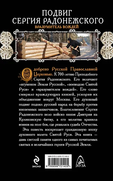 Подвиг Сергия Радонежского. Вразумитель вождей - фото 2