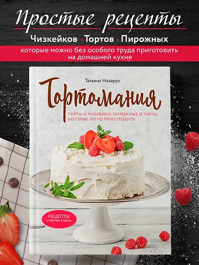 Тортомания. Торты и пирожные, чизкейки и тарты, которые легко приготовить - фото 4