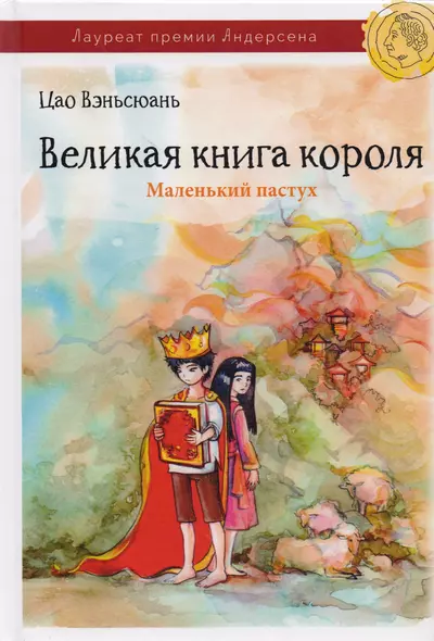 Великая книга короля. Часть I. Маленький пастух - фото 1