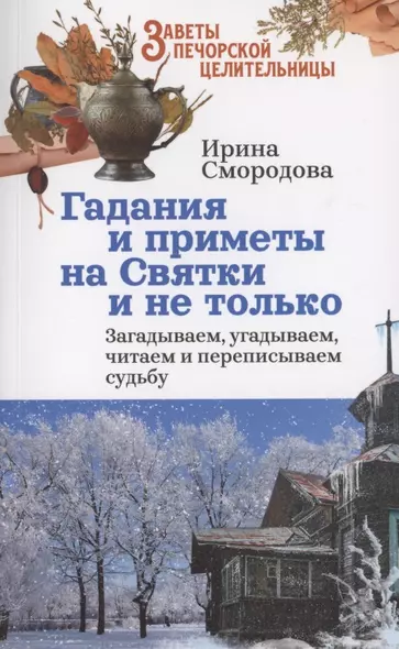 Гадания и приметы на Святки и не только. Загадываем, угадываем, читаем и переписываем судьбу - фото 1