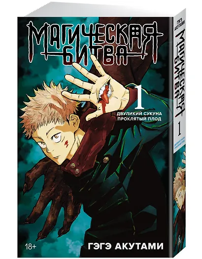 Магическая битва. Книга 1 (Том 1, 2) - Двуликий Сукуна. Проклятый плод. (Jujutsu Kaisen). Манга - фото 3