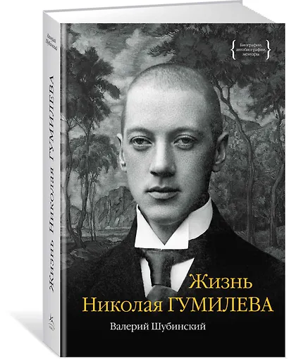 Жизнь Николая Гумилева - фото 2