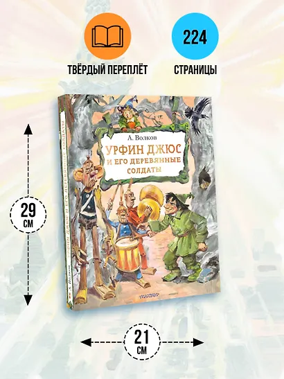 Урфин Джюс и его деревянные солдаты - фото 7