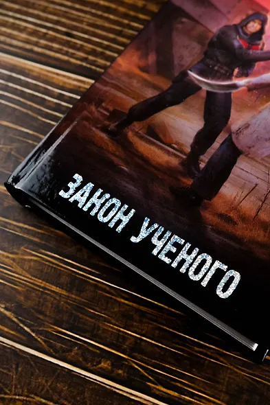 Закон ученого - фото 6