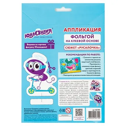 Набор для творчества Аппликация из фольги, Русалка, самокл.основа 20*15см, ЮНЛАНДИЯ, 662382 - фото 2