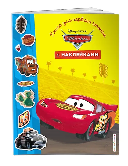 Тачки. Книга для первого чтения с наклейками - фото 3