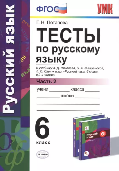 Тесты по русскому языку. 6 кл. Шмелев. ч. 2. ФГОС (к новому учебнику) - фото 1