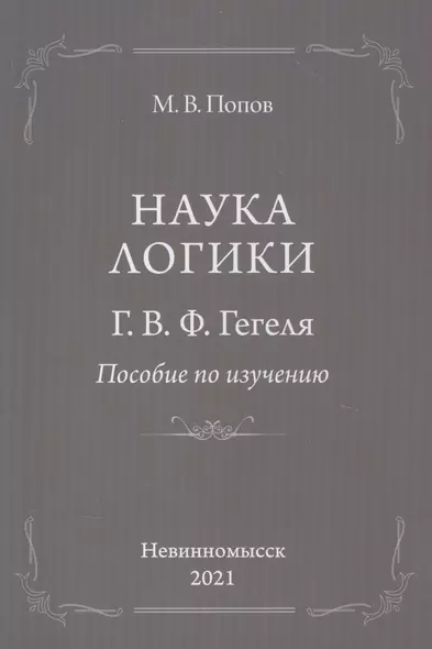 "Наука логики" Г.В.Ф.Гегеля. Пособие по изучению - фото 1