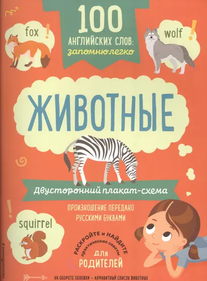 100 английских слов: запомню легко. Животные (двусторонний плакат-схема) - фото 1