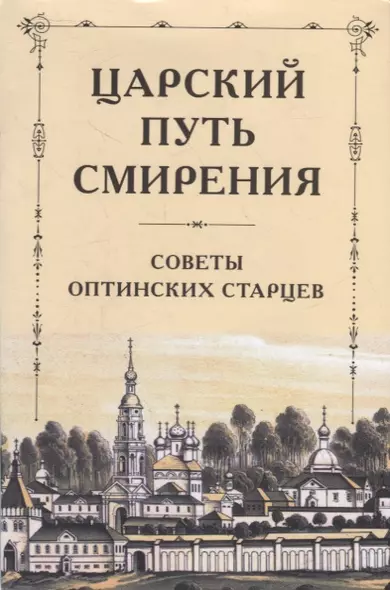 Царский путь смирения: Советы Оптинских старцев - фото 1