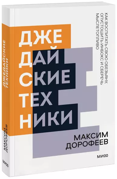 Джедайские техники. Как воспитать свою обезьяну, опустошить инбокс и сберечь мыслетопливо. Покетбук нов. - фото 1