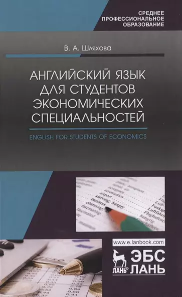 Английский язык для студентов экономических специальностей / English for students of Economics Учебное пособие - фото 1