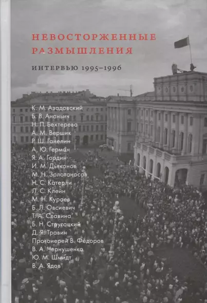 Невосторженные размышления. Интервью 1995-1996 - фото 1