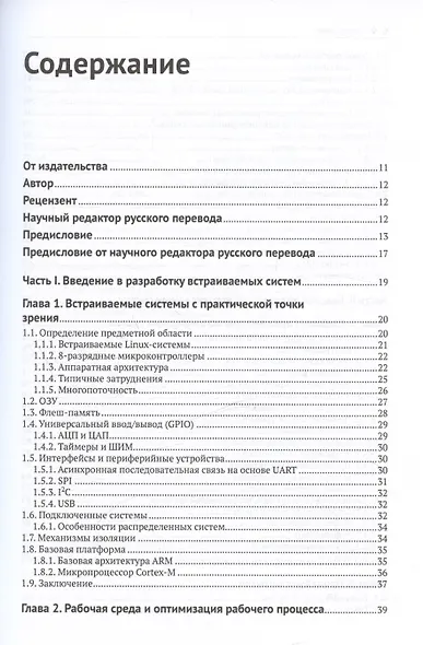 Архитектура встраиваемых систем. Разработка защищенных и подключенных устройств с примерами кода на С - фото 3