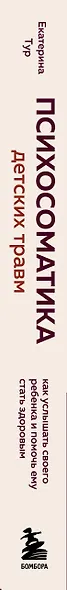 Психосоматика детских травм: как услышать своего ребенка и помочь ему стать здоровым (с мультиформатной картой внутри) - фото 11