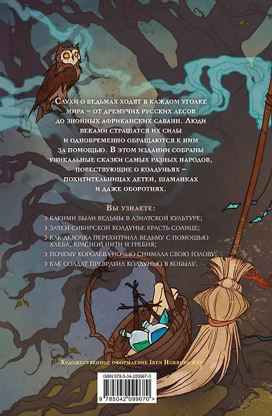 Ведьмы. Сказки народов мира - фото 2