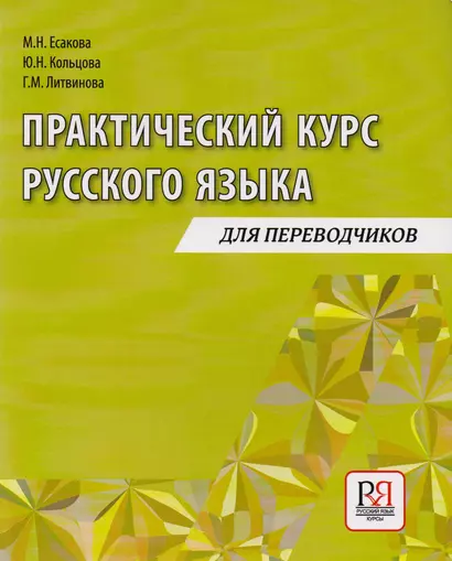 Практический курс русского языка: Учебное пособие для переводчиков - фото 1