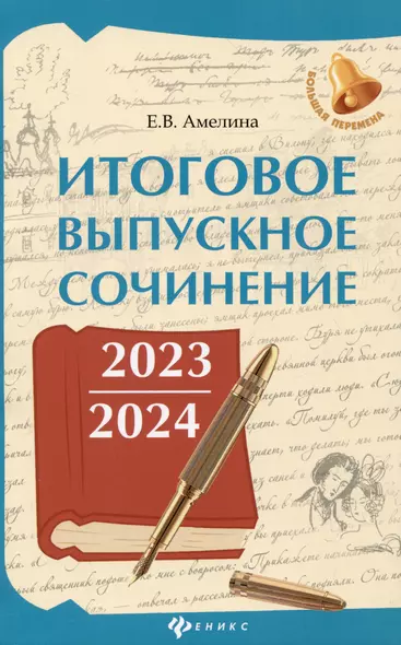 Итоговое выпускное сочинение 2023/2024 - фото 1