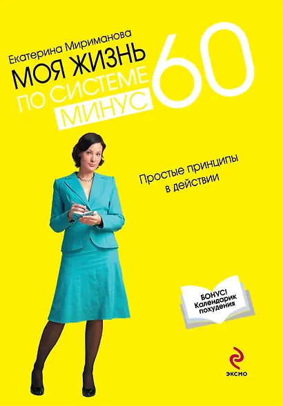 Моя жизнь по системе минус 60 : простые принципы в действии - фото 1