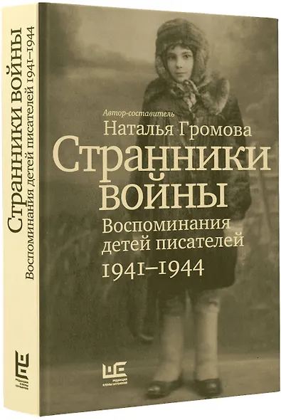 Странники войны. Воспоминания детей писателей, 1941–1944 - фото 3